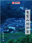 朱家山的秘密