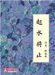 起水將止
