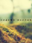 允我遍體鱗傷，換你世間絕唱
