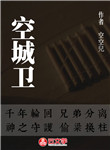 空城衛(wèi)