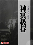 神冥極晝