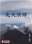先天演繹
