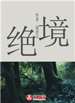 絕境