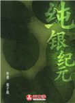 純銀紀元
