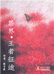 禁界?王者征途