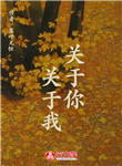 關于你關于我