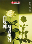 白玫瑰和老佛爺