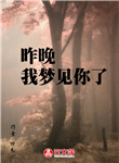 昨晚，我夢(mèng)見(jiàn)你了