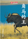 角馬的王