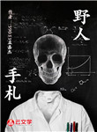 野人手札