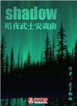 shadow·暗夜武士安魂曲