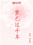 夢已過千年