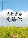 我把青春交給你