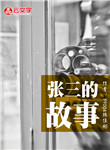 張三的故事