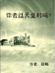 你去過天堂村嗎？