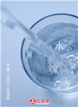 水魂