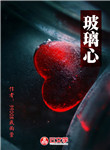 玻璃心