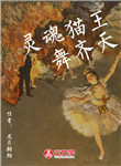 靈魂貓王舞齊天