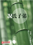 況氏子弟