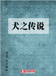 犬之傳說(shuō)