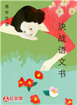決戰語文書