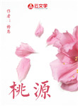 桃源