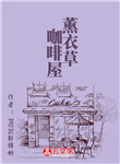 薰衣草咖啡屋