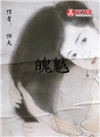 魄魆