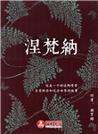 涅梵納
