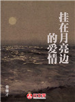 掛在月亮邊的愛(ài)情