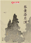 琴蕭染月漠