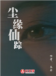 塵緣仙蹤