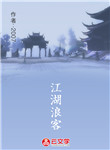 江湖浪客