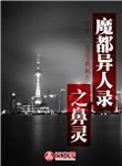 魔都異人錄之鼻靈
