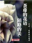  荼蘼的花語：末路的美         
