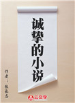誠(chéng)摯的小說