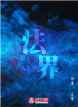 法界