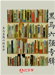 黑馬六強專輯