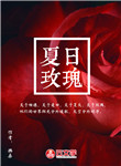 夏日玫瑰