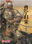 曹寧歸宋