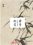 君子之交