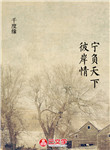 寧負天下彼岸情