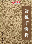 最后才懂得