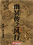 幽冥傳之風行