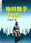 她叫鬼子下地獄