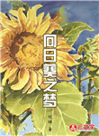 向日葵之夢