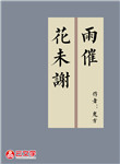 雨催花未謝
