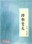 踏歌焚天