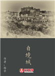 自境城