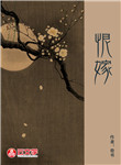 恨 嫁